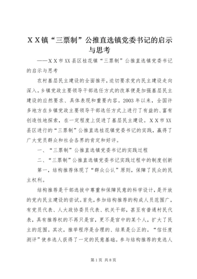 ＸＸ镇“三票制”公推直选镇党委书记的启示与思考.docx