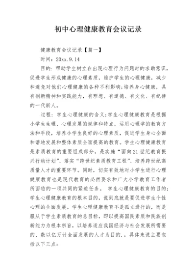 初中心理健康教育会议记录.docx