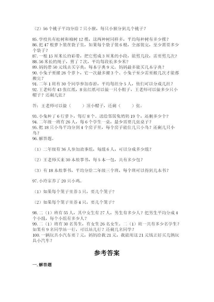 (完整版)二年级下册数学应用题100道a4版打印.docx