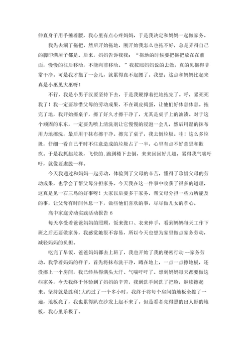 高中家庭劳动实践活动报告（通用10篇）.docx