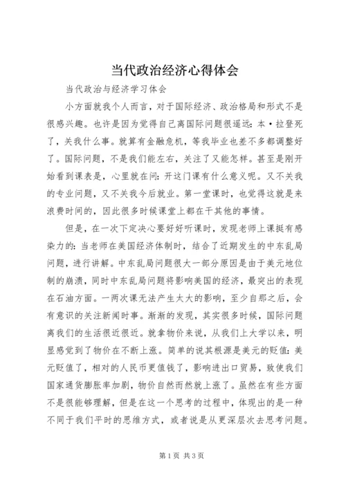 当代政治经济心得体会.docx