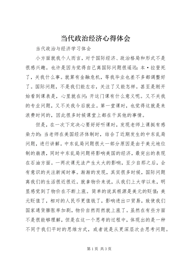 当代政治经济心得体会.docx