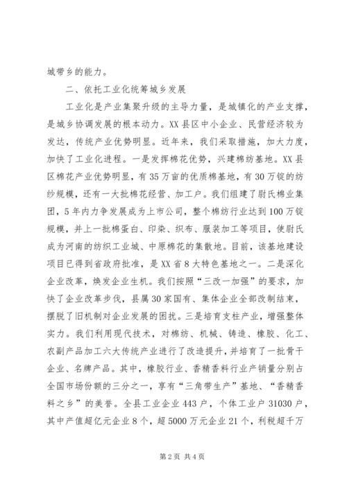 县委统筹城乡发展经验材料.docx