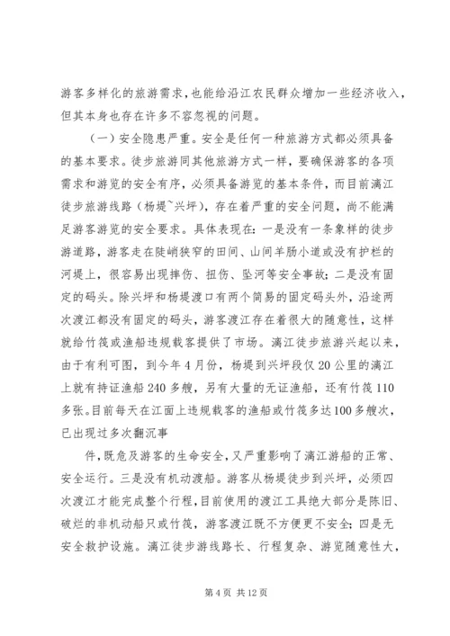 关于漓江徒步旅游的调查与思考 (2).docx
