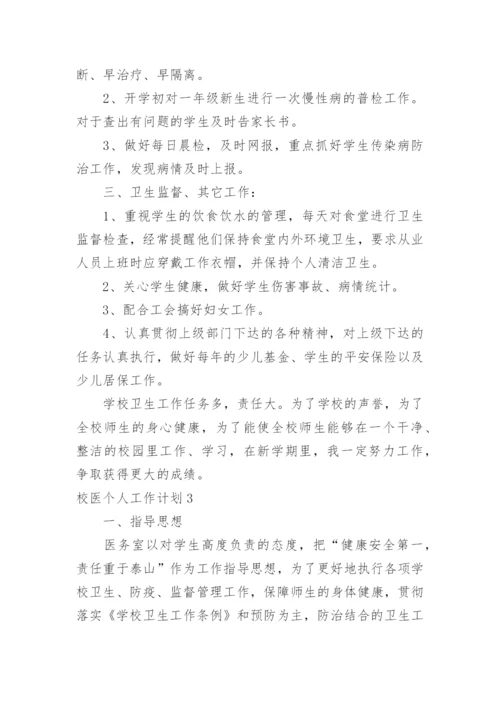 校医个人工作计划_3.docx