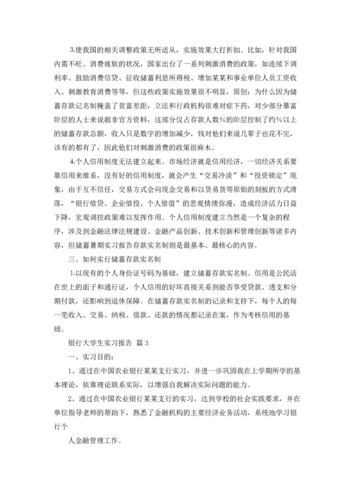 银行大学生实习报告集锦7篇.docx