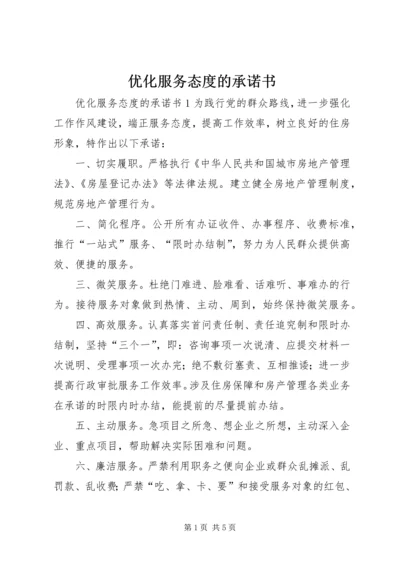优化服务态度的承诺书 (4).docx