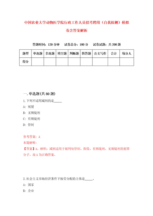 中国农业大学动物医学院行政工作人员招考聘用自我检测模拟卷含答案解析第8次