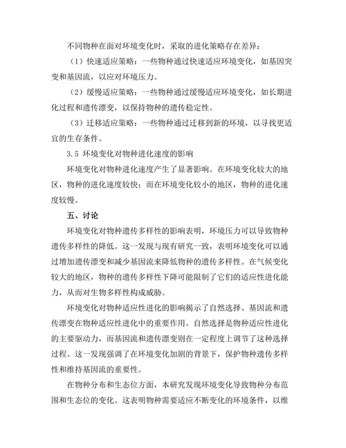环境变化对物种进化的影响分析