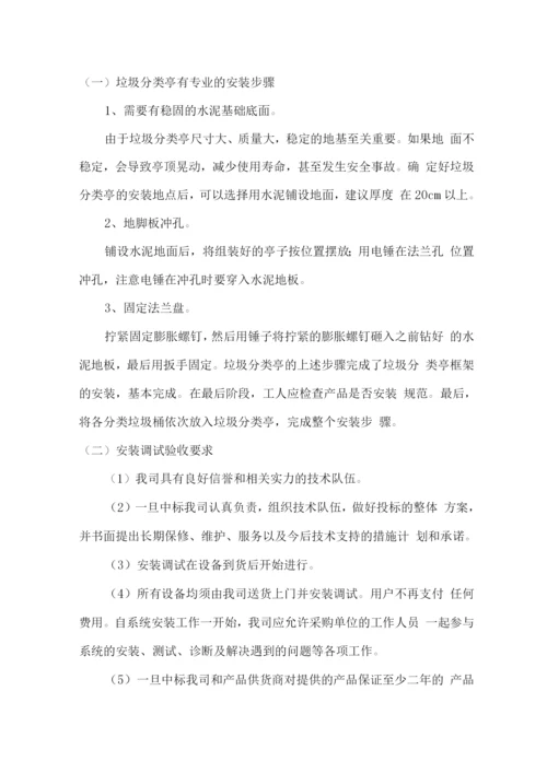 垃圾分类亭(箱)供货安装及售后服务方案.docx