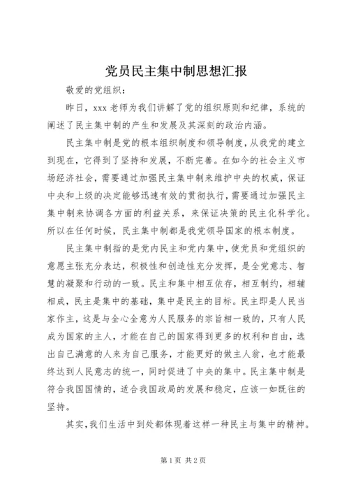 党员民主集中制思想汇报_1.docx