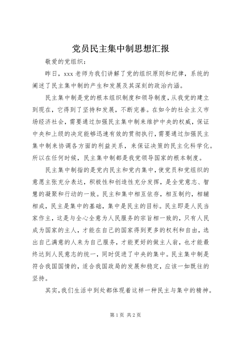 党员民主集中制思想汇报_1.docx