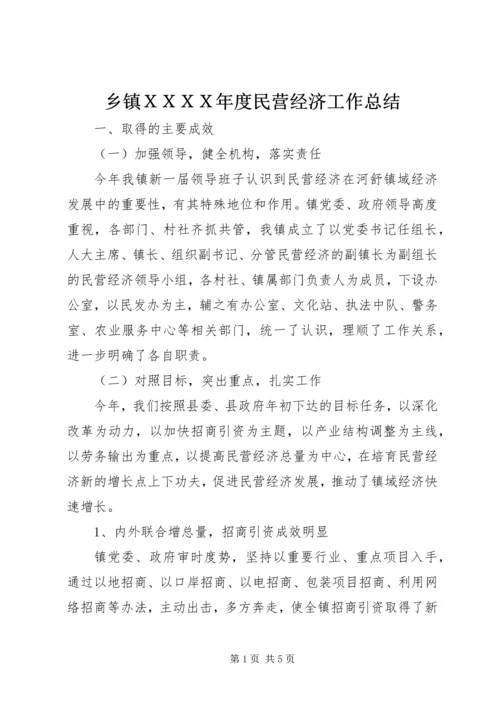 乡镇ＸＸＸＸ年度民营经济工作总结.docx