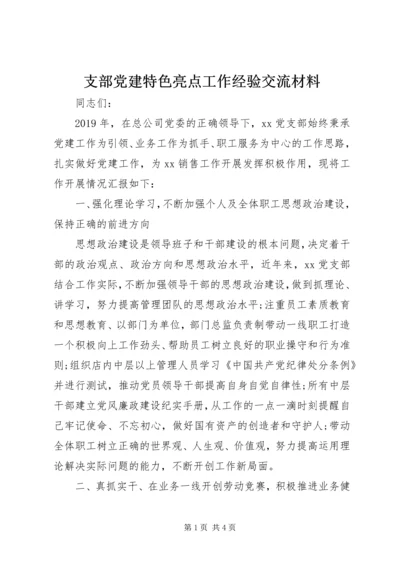 支部党建特色亮点工作经验交流材料.docx