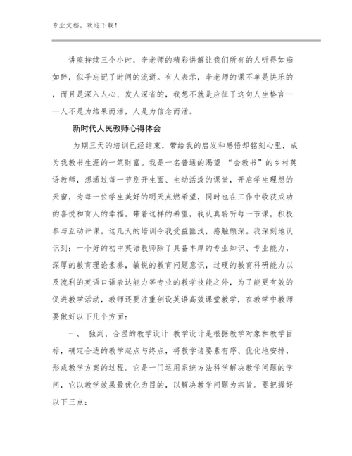 2023年新时代人民教师心得体会优选范文20篇.docx