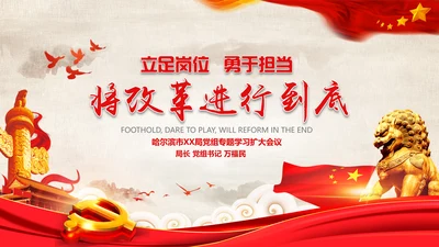 党委党课学习将改革进行到底PPT模板课件
