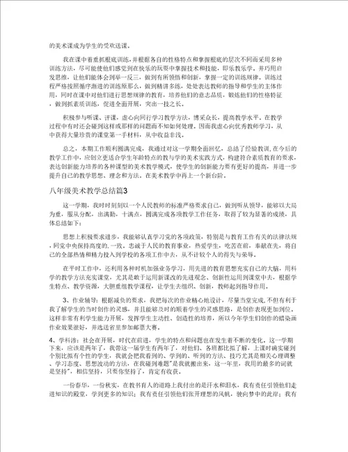 八年级美术教学总结