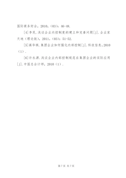 集团企业内部控制存在问题及对策.docx