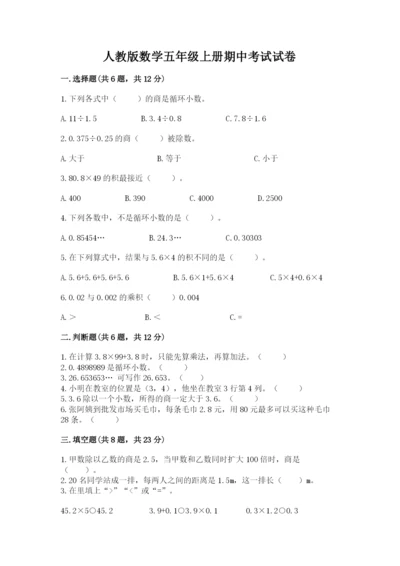 人教版数学五年级上册期中考试试卷（培优a卷）.docx