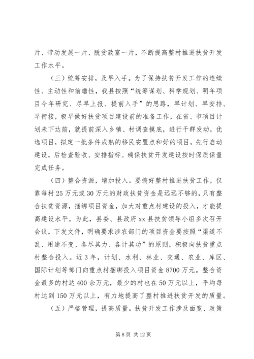 县扶贫开发工作汇报 (4).docx