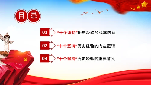 学习十个坚持意义价值内涵党支部党委PPT党课