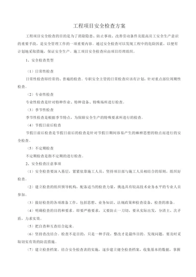 工程项目安全检查方案.docx