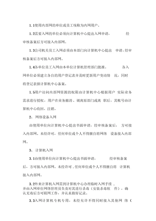 xxxx公司网络管理制度及处罚规定