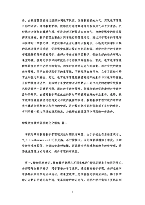 小学教育方式方法最优化论文