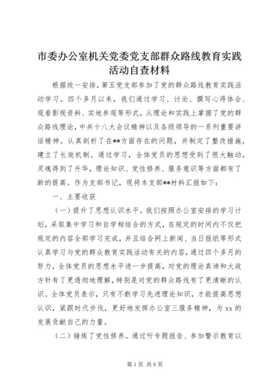 市委办公室机关党委党支部群众路线教育实践活动自查材料.docx