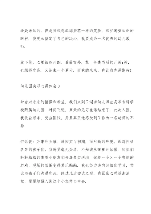 幼儿园实习心得体会通用10篇