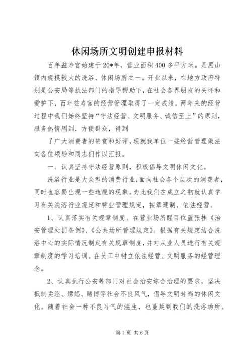 休闲场所文明创建申报材料 (2).docx