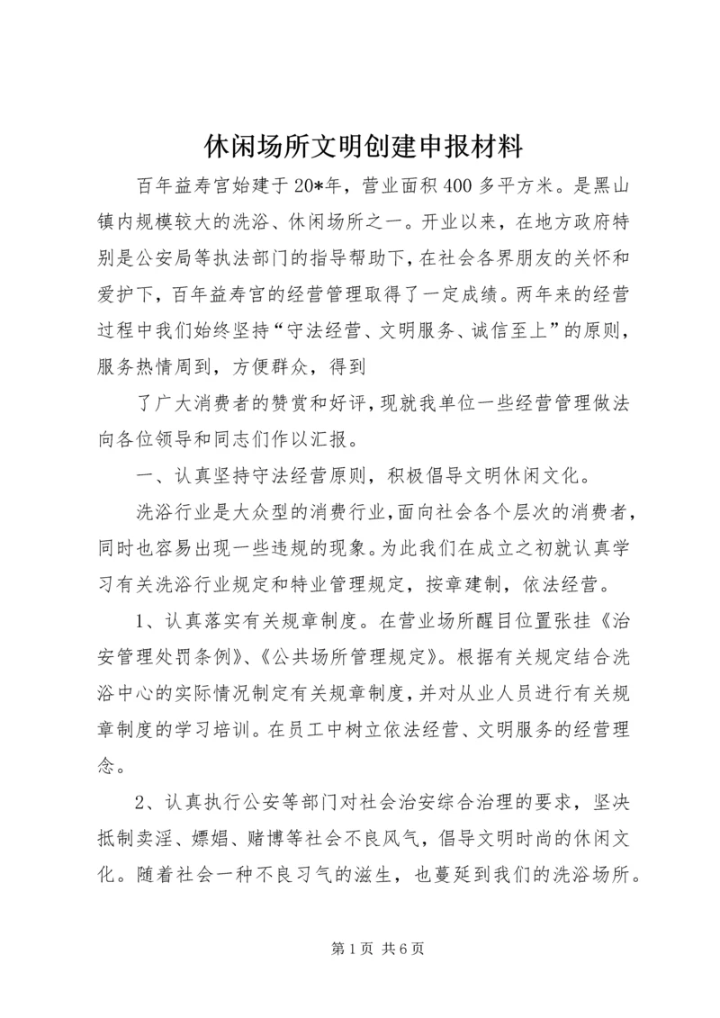 休闲场所文明创建申报材料 (2).docx