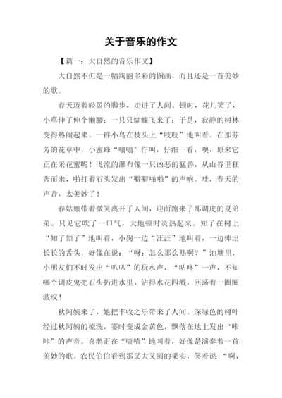 关于音乐的作文.docx