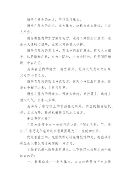 厨房在院子哪个方位好的风水.docx