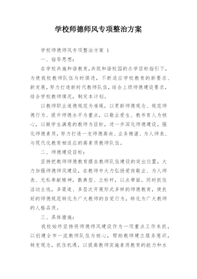 学校师德师风专项整治方案.docx