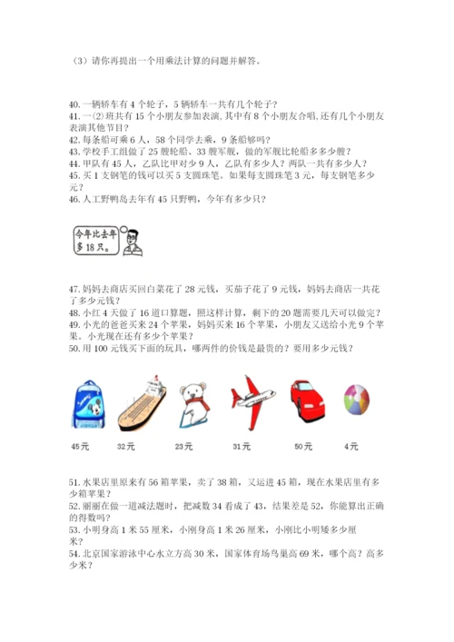 小学二年级上册数学应用题100道精品（全国通用）.docx