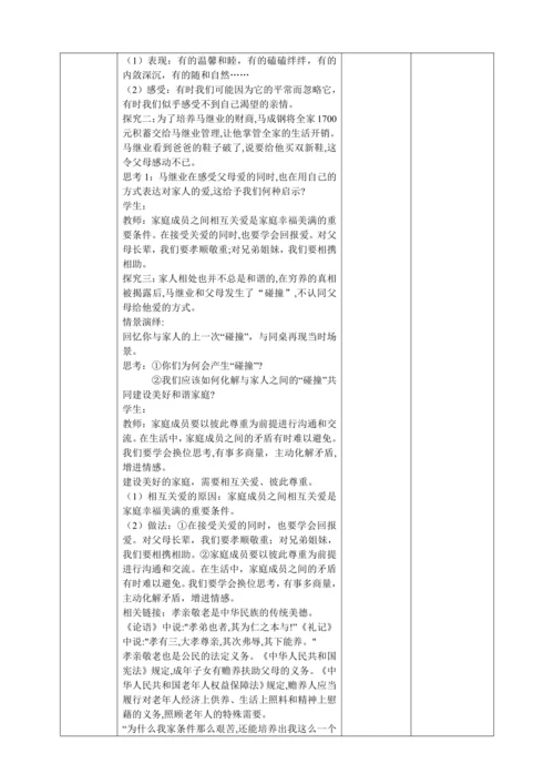【核心素养目标】4.2《让家更美好》表格式教学设计
