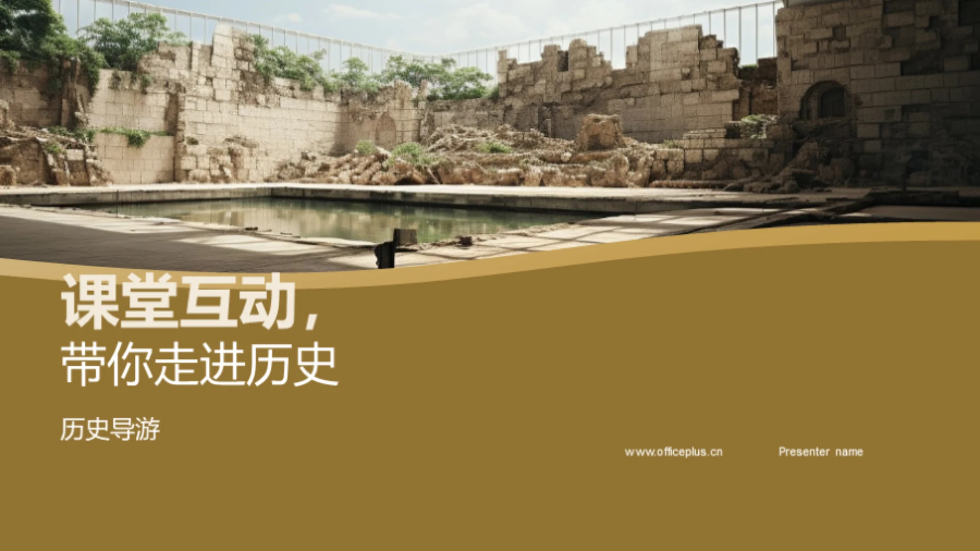 课堂互动,带你走进历史