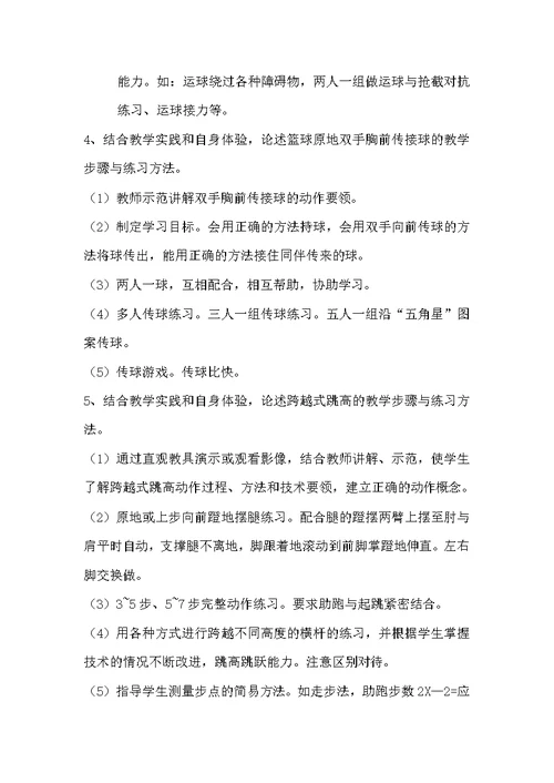 小学体育与健康教材教法（附答案）