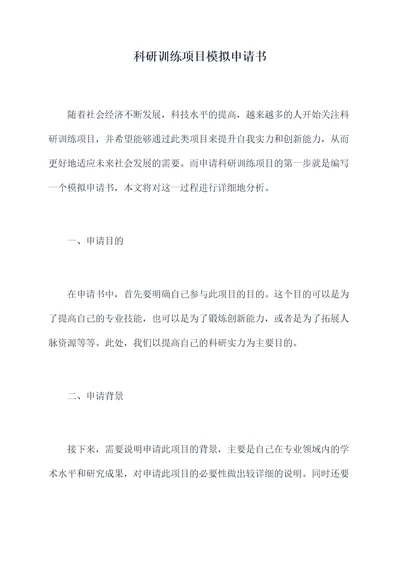 科研训练项目模拟申请书