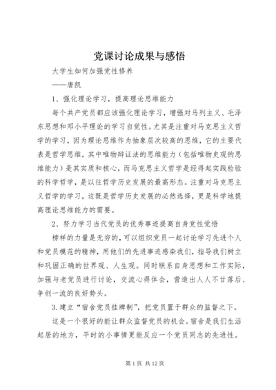 党课讨论成果与感悟_1.docx