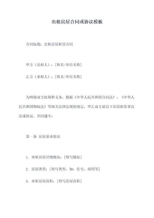 出租房屋合同或协议模板