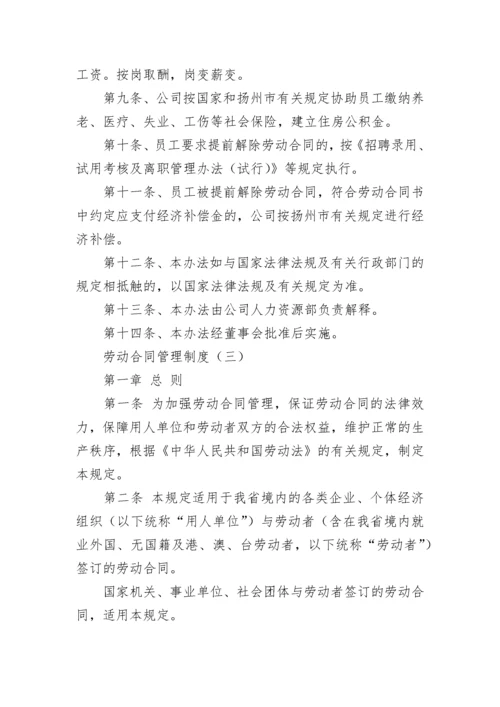 劳动合同管理制度.docx