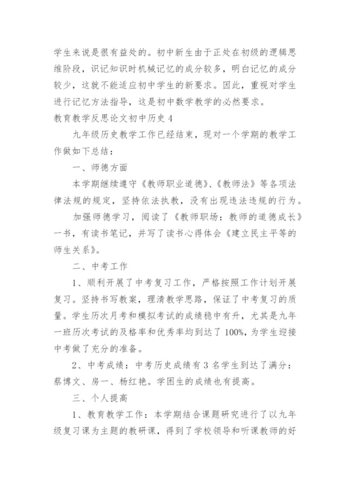 教育教学反思论文初中历史.docx
