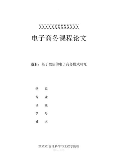 基于微信的电子商务模式研究.docx