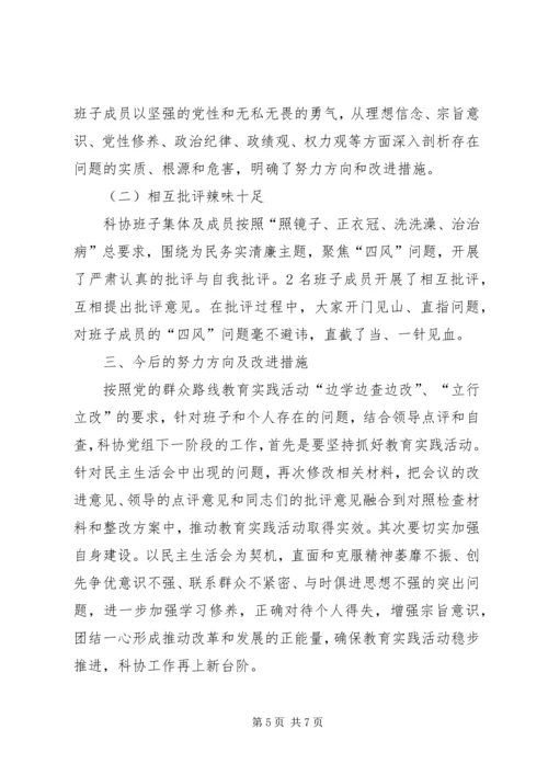 科协党组专题民主生活会工作报告.docx