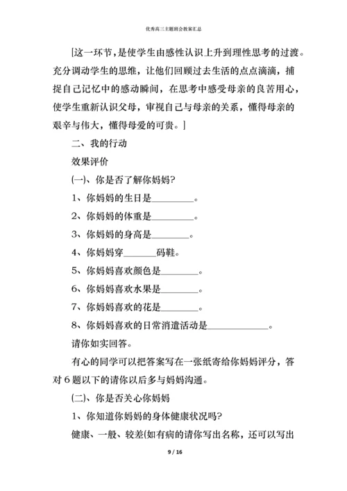 优秀高三主题班会教案汇总.docx