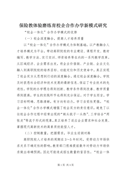 保险教体验磨练育校企合作办学新模式研究 (3).docx