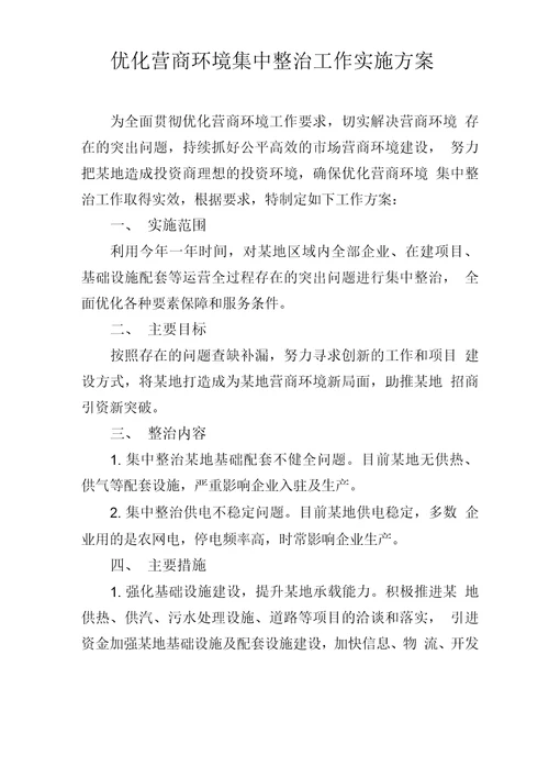 优化营商环境集中整治工作实施方案