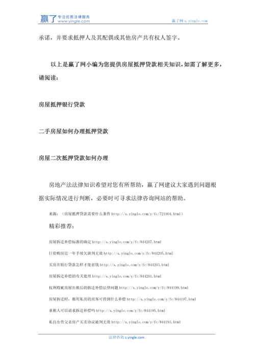 房屋抵押贷款需要什么条件.docx